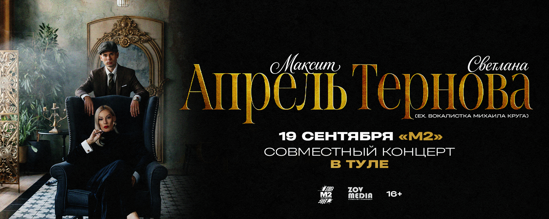 Максим Апрель и Светлана Тернова