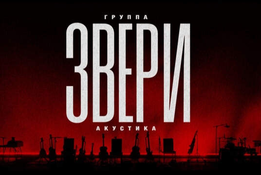 Звери» «Акустика