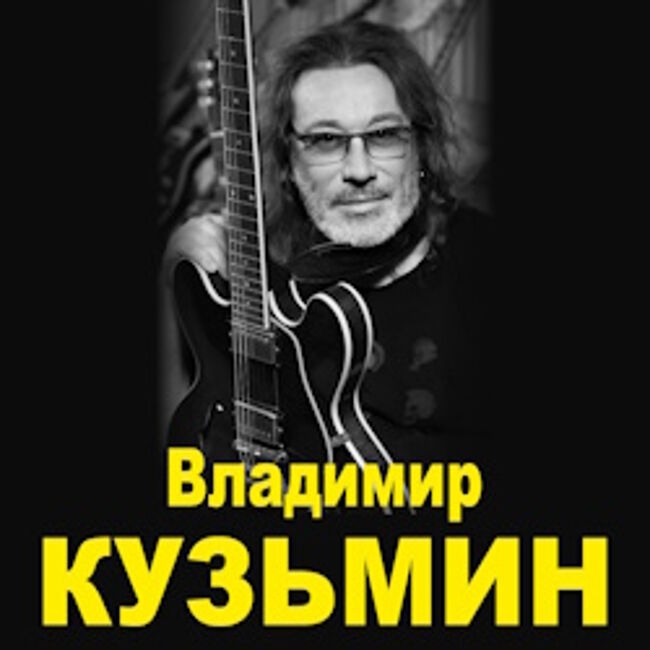Концерт Владимира Кузьмина