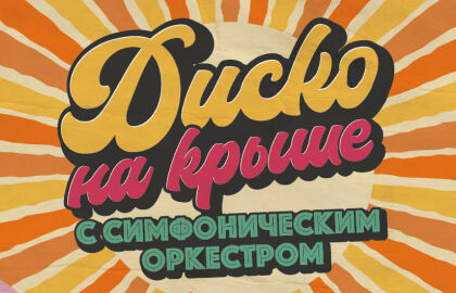 Диско на крыше с симфоническим оркестром