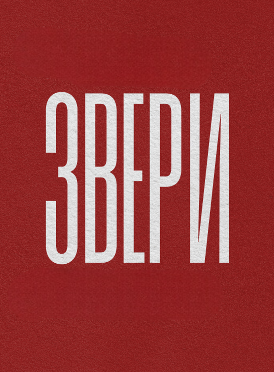 ЗВЕРИ|АКУСТИКА| САМАРА | 3 НОЯБРЯ | МТЛ АРЕНА