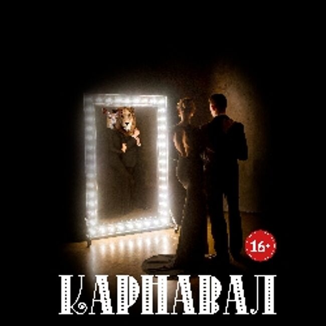 Камерный балет «Карнавал»