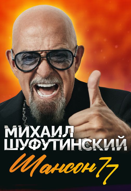 Михаил Шуфутинский