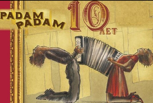 Вечер французской песни «Рadam Рadam»