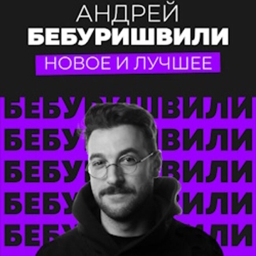 Stand Up концерт Андрея Бебуришвили