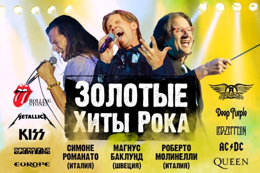 Золотые хиты рока