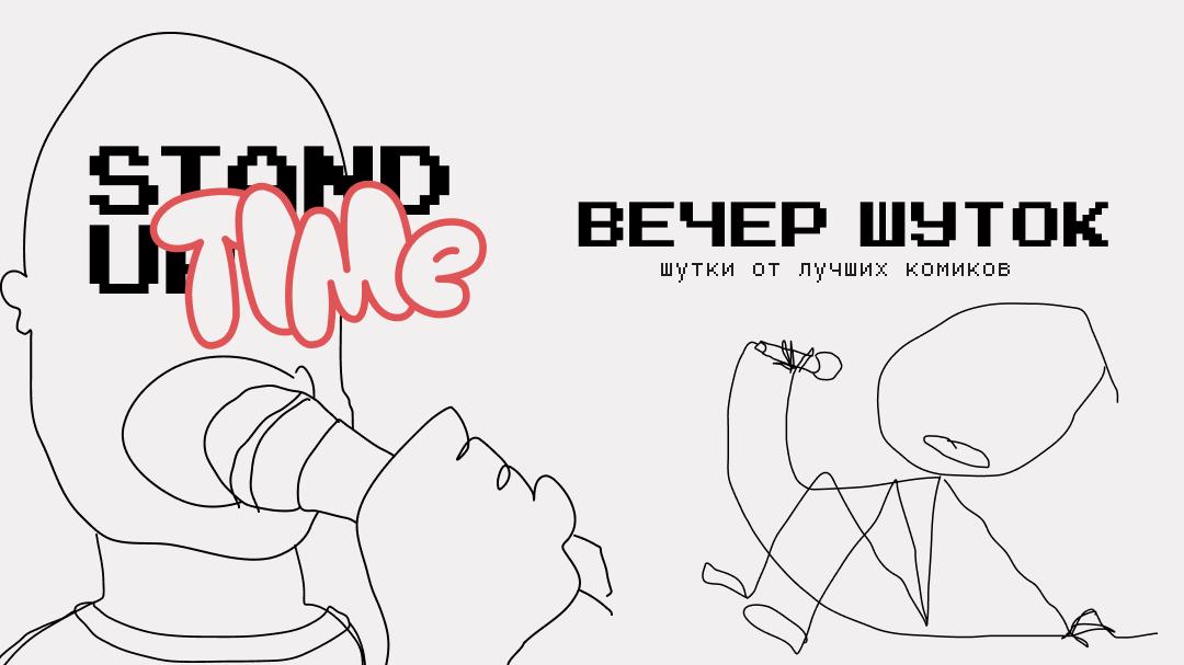 Вечер Шуток