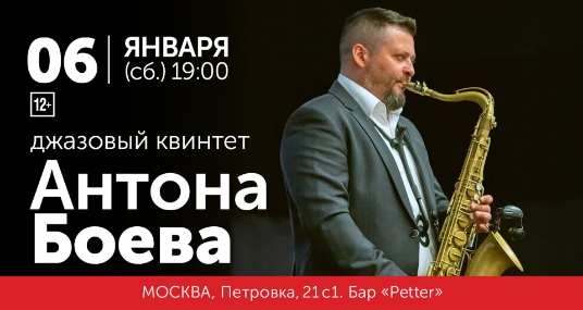 Концерт Джазового квинтета Антона Боева