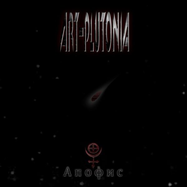 Апофис