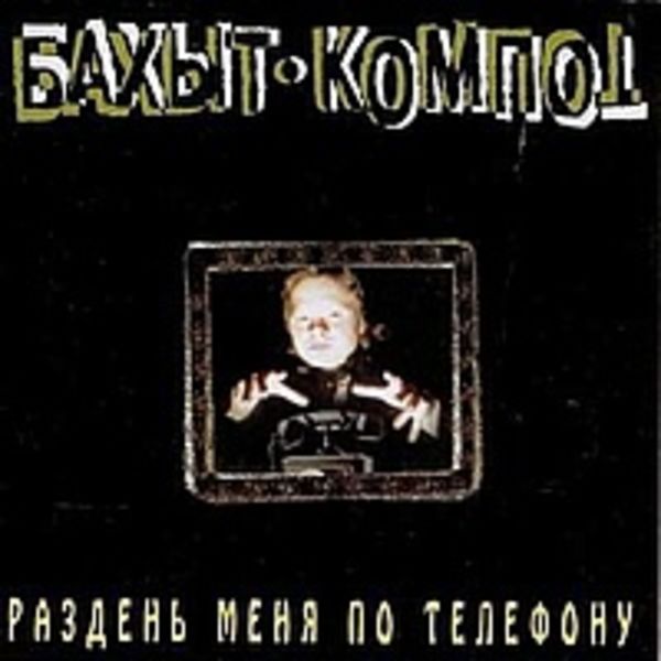Раздень меня по телефону