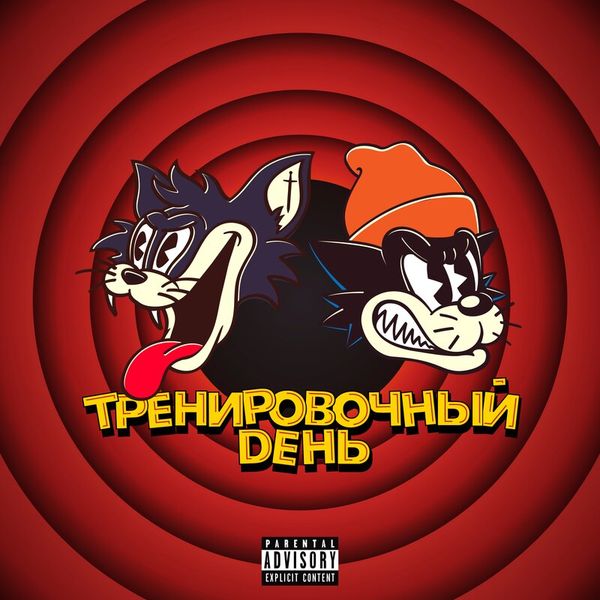 Тренировочный день