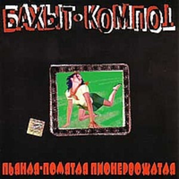 Пьяная-помятая пионервожатая