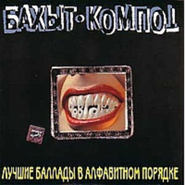 Лучшие баллады в алфавитном порядке