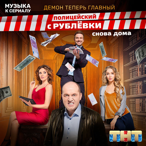 «Полицейский с Рублёвки. Снова дома»