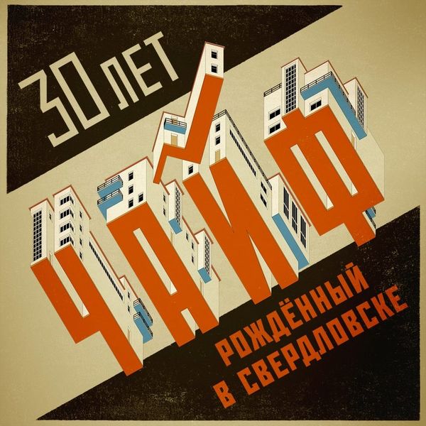 Рождённый в Свердловске. ЧайФ 30 лет