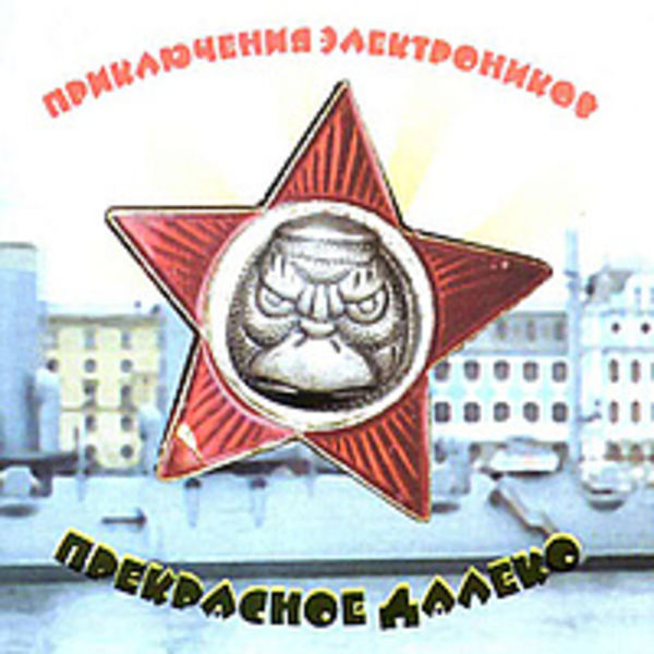 Прекрасное далёко