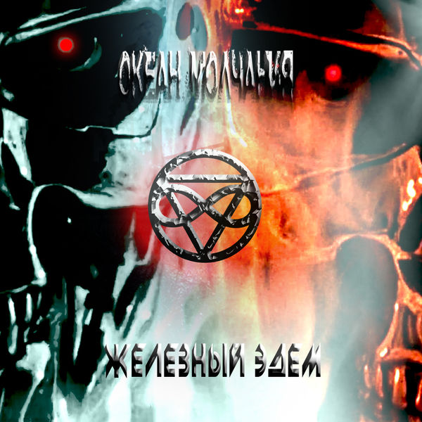 Железный эдем