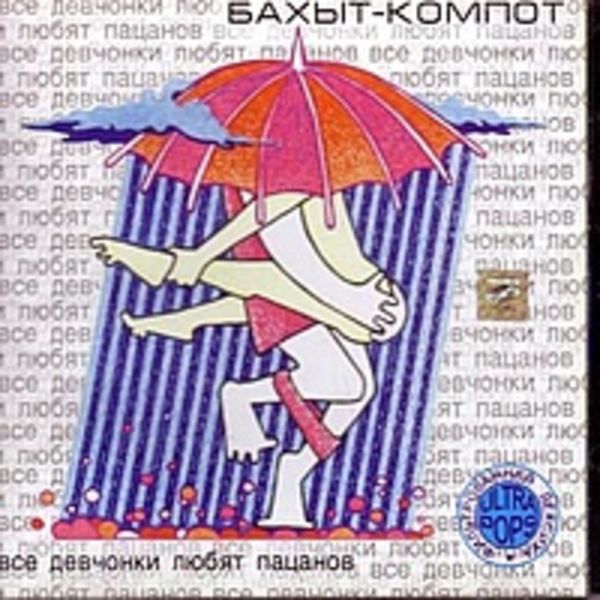 Все девчонки любят пацанов
