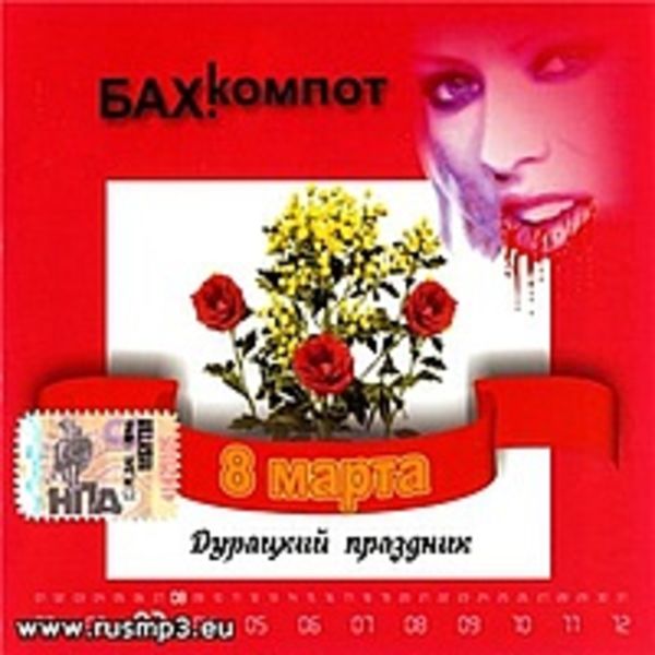 8-е Марта. Дурацкий праздник