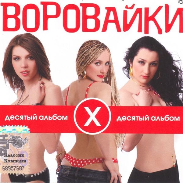 Десятый альбом