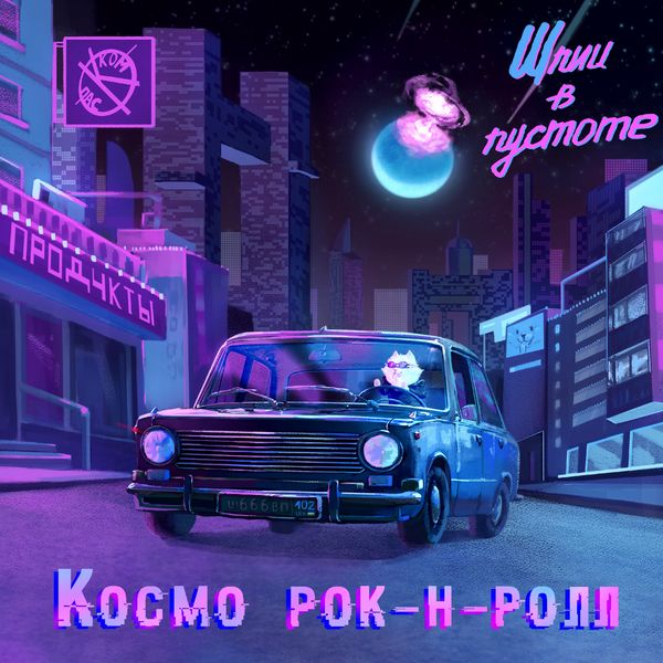 Шпиц в пустоте - 2020 - Космо рок-н-ролл (Single)