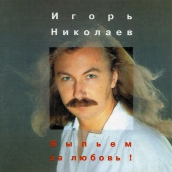 Выпьем за любовь