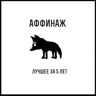 Аффинаж