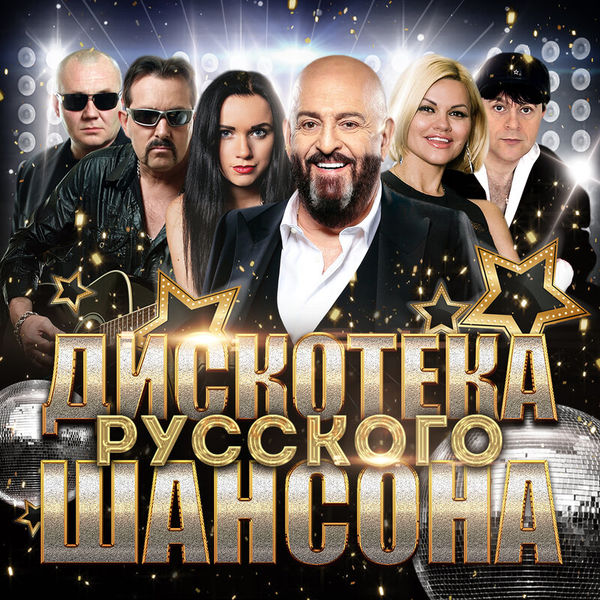 Дискотека русского шансона