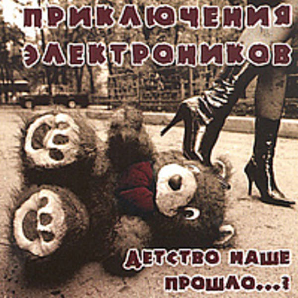 Детство наше прошло?..