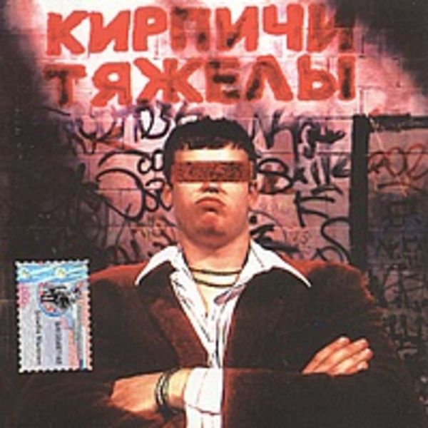 Кирпичи тяжелы