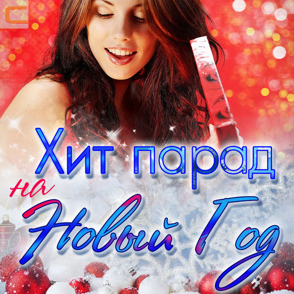 Хит парад на Новый Год