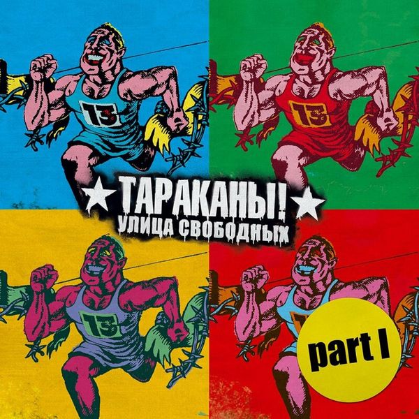 Улица Свободных — Тараканы! Part 1