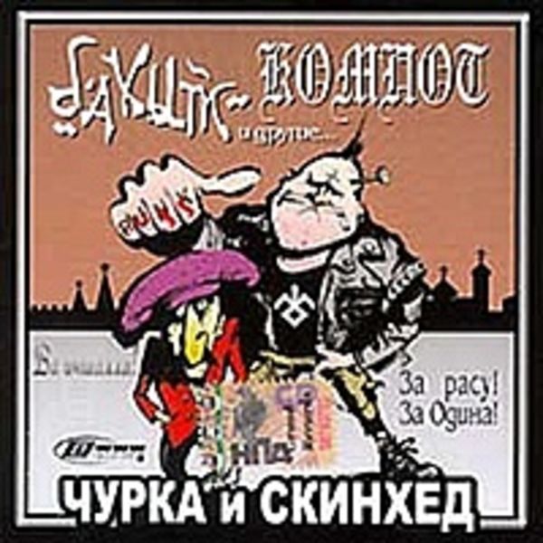 Чурка и Скинхед