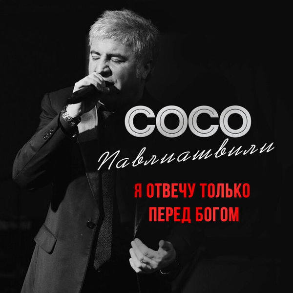 Я отвечу только перед Богом