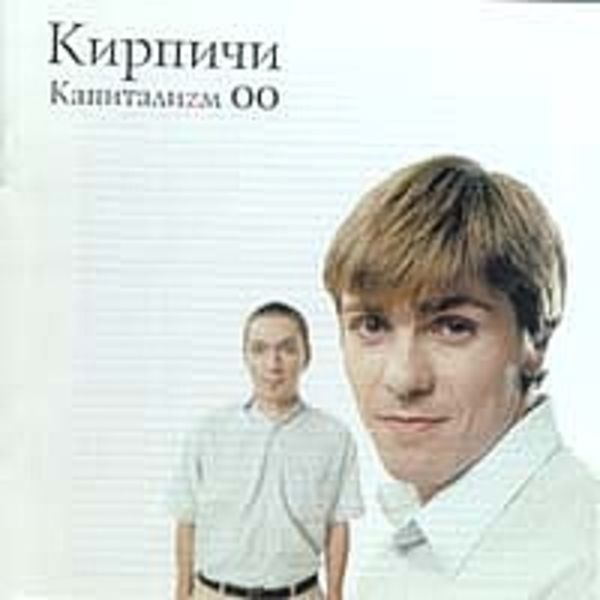 Капитализм 00