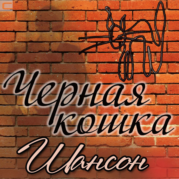 Чёрная кошка. Шансон