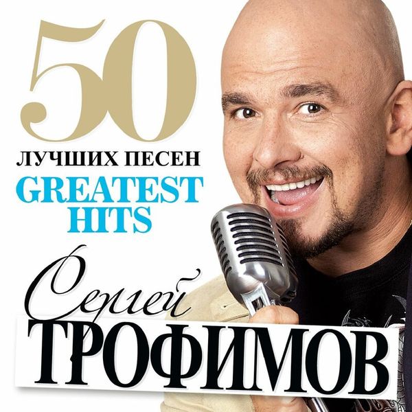 50 Лучших Песен