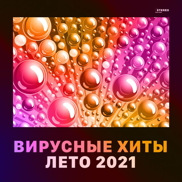 Вирусные хиты. Лето 2021