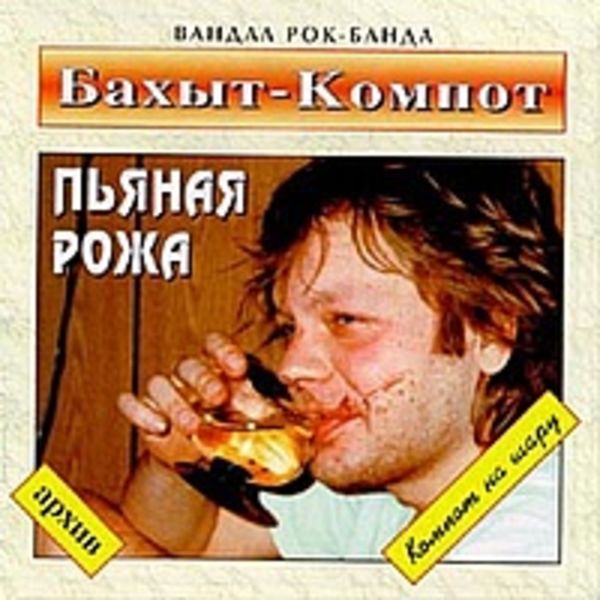 Пьяная рожа